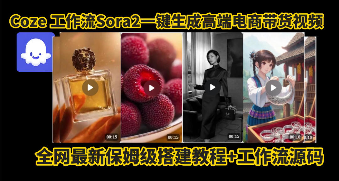 coze智能体sora2一键生成电商带货高端视频工作流保姆级拆解教程，无需剪辑，无需拍摄-Ai创业网