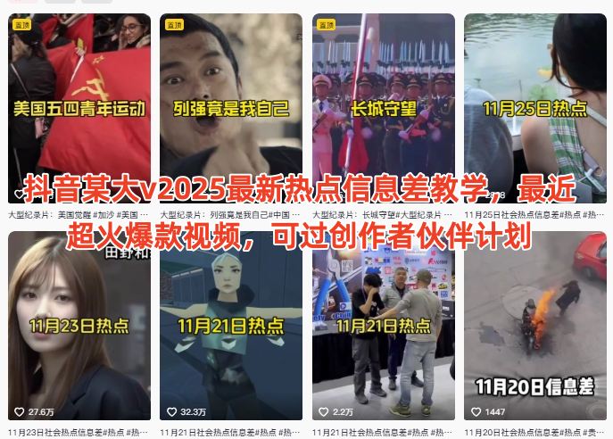 抖音某大v2025最新热点信息差教学，最近超火爆款视频，可过创作者伙伴计划-Ai创业网