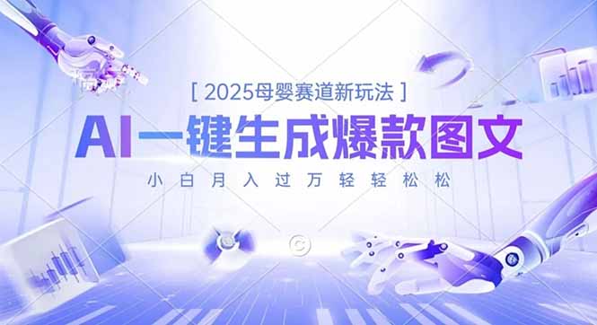 2025母婴赛道新玩法，AI一键生成爆款图文，小白月入过万轻轻松松-Ai创业网