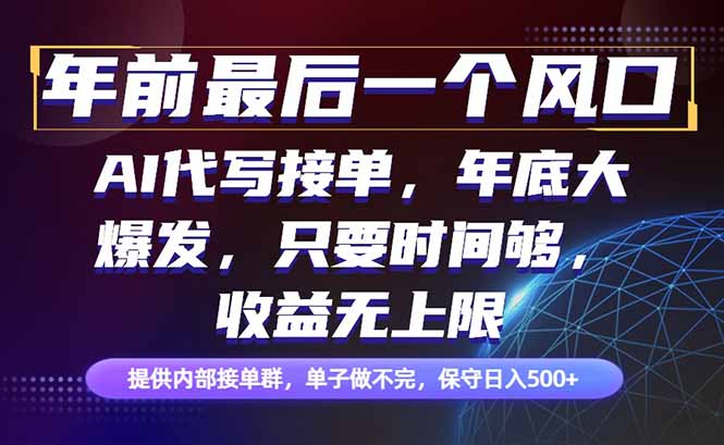年前最后一个风口项目，轻松日入500+，小白轻松上手-Ai创业网