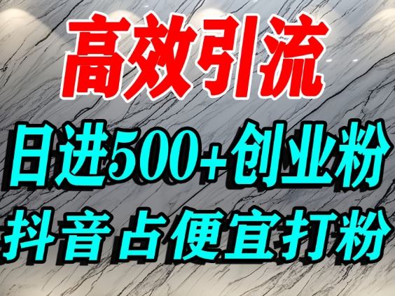 怎么打创业粉？抖音利用占便宜心理引流创业粉，单人日引500+精准流量-Ai创业网
