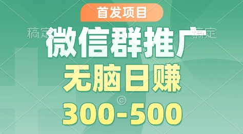 首发项目，微信群推广掘金，多号矩阵无脑日入3-5张【揭秘】-Ai创业网