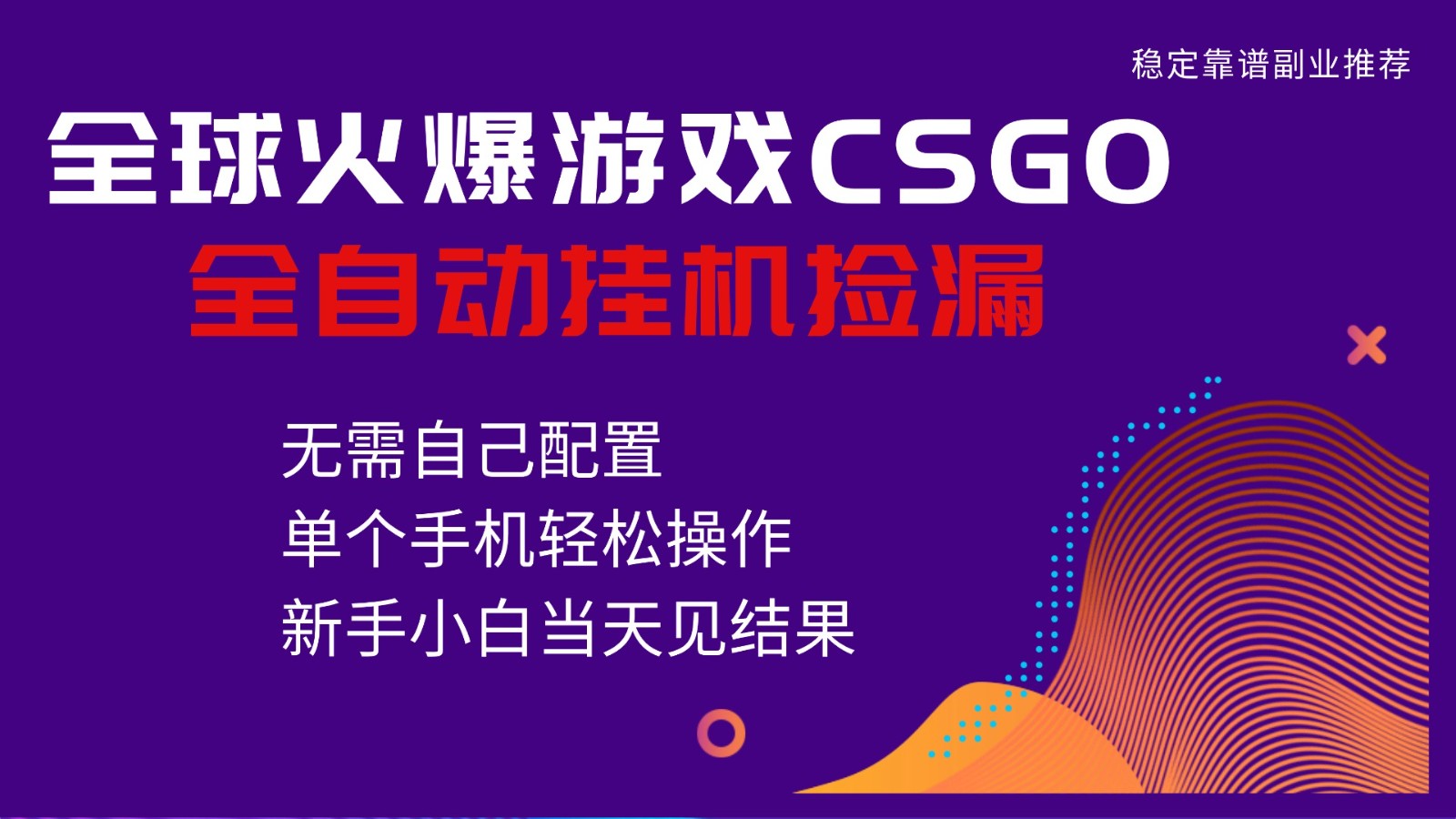火爆游戏CSGO全自动捡漏，独家最新玩法，单个手机可操作，新手小白日入500+-Ai创业网