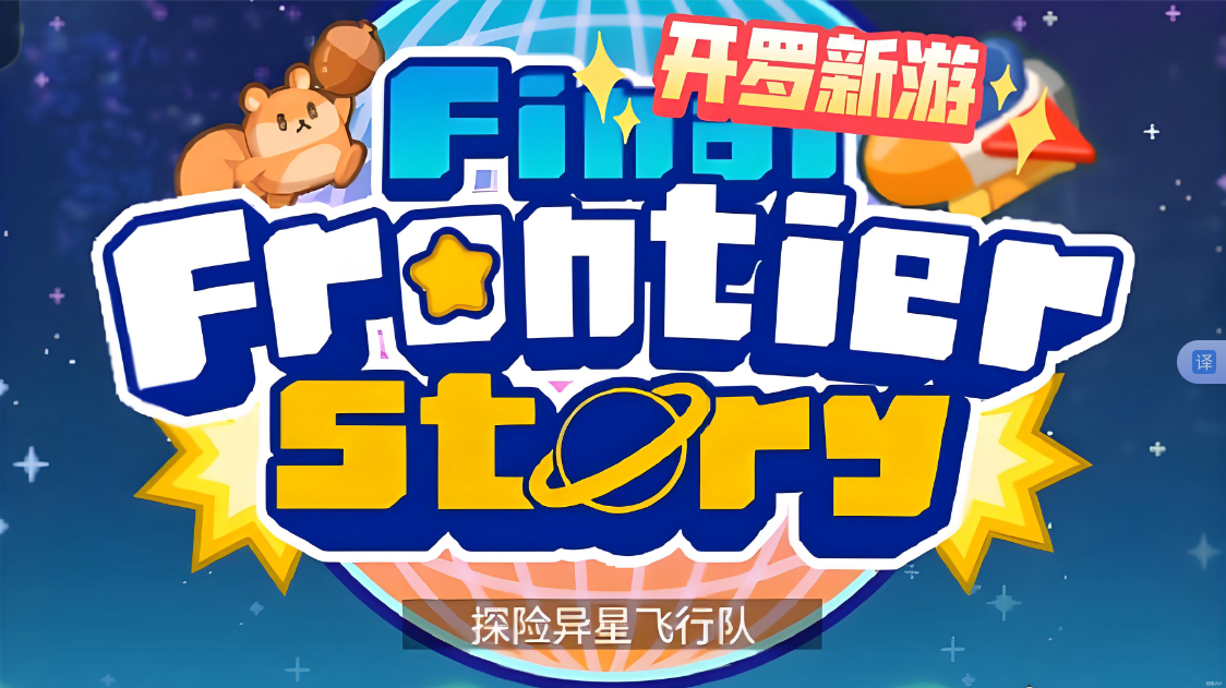 《探险异星飞行 Final Frontier Story》Switch NSP下载-Ai创业网