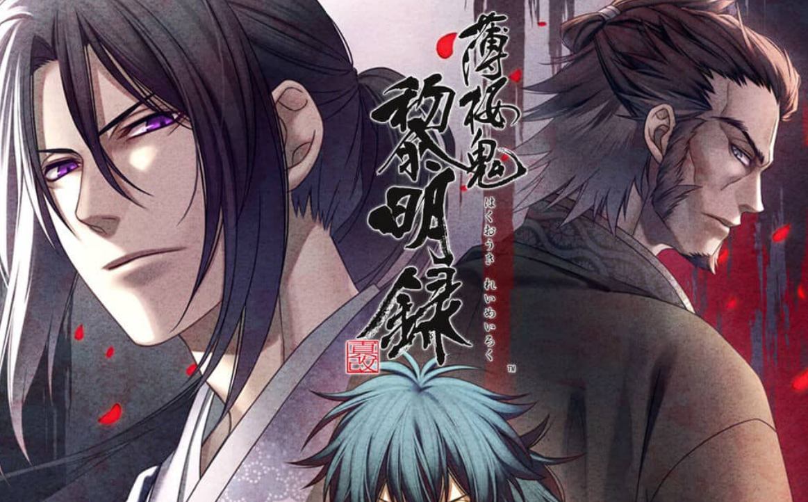 《薄樱鬼 真改 黎明录 Hakuoki Shinkai Reimeiroku》Switch中文版XCI下载-Ai创业网