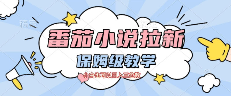 番茄小说拉新，保姆级教程，小白也可以日入三位数-Ai创业网
