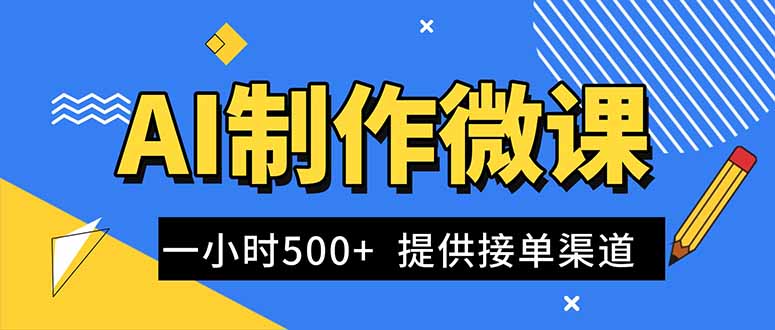 AI制作微课视频，一单300-1000+，蓝海项目，单子做不完，提供接单渠道！-Ai创业网