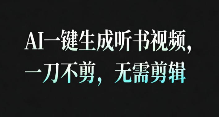 AI一键生成安睡疗愈视频，30S一条制作一条视频，一刀不剪，无需剪辑，完播率超高，带货带书杠杠的！-Ai创业网