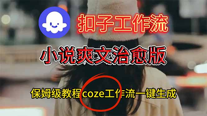扣子工作流，小说爽文治愈版视频一键生成工作流搭建教程-Ai创业网