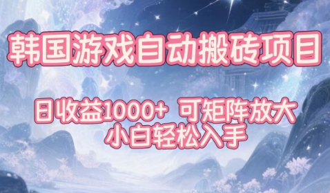 韩国游戏自动搬砖项目，日收益1k+，可矩阵放大，小白轻松入手【揭秘】-Ai创业网