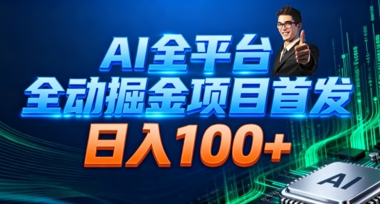 AI全平台自动掘金首发，自动看广告日入100+-Ai创业网