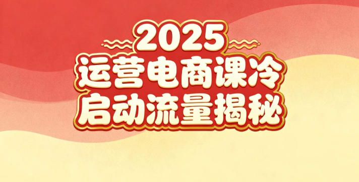 2025小红书运营电商课：新手实战＋冷启动＋流量揭秘-Ai创业网