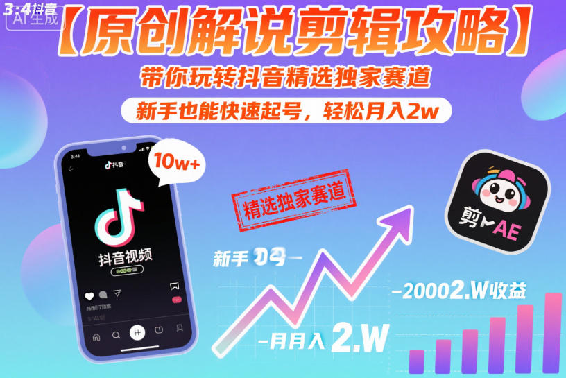 【原创解说剪辑攻略】带你玩转抖音精选独家赛道，新手也能快速起号，轻松月入2w-Ai创业网