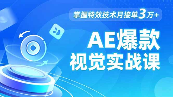 AE 爆款视觉实战课，发光文字、物体转场、运动跟踪，掌握特效技术月接单3万+-Ai创业网