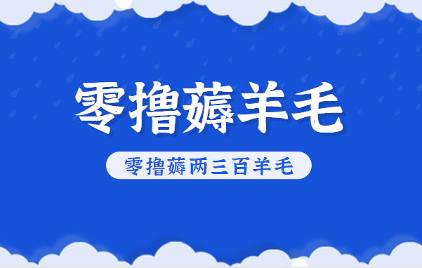 知乎零撸薅羊毛，超赞包回收10-13一个，每个月轻松零撸薅两三百羊毛-Ai创业网