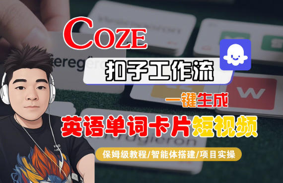 Coze扣子智能体工作流一键生成“英语单词卡片“短视频，全流程保姆级教学-Ai创业网