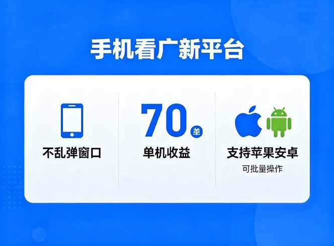 看广新平台，不乱弹窗口，单机做到了70加，支持苹果和安卓可批量，做到了日入1万+-Ai创业网