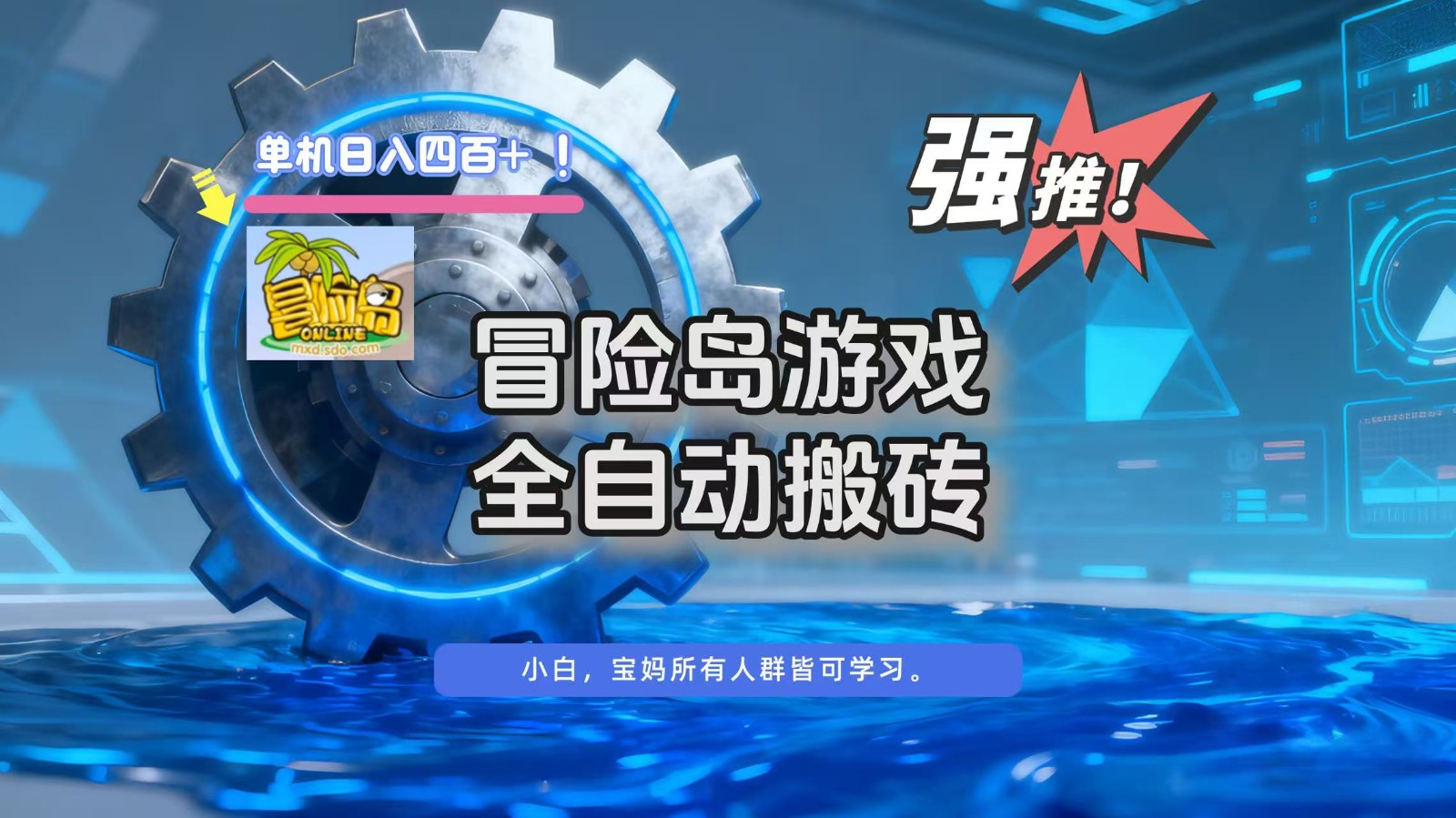 冒险岛游戏全自动搬砖，单机日入400+-Ai创业网