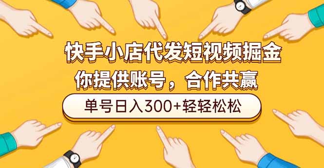 快手小店代发短视频掘金，你只提供账号，全程我们代运营，单号日入300+轻轻松松-Ai创业网