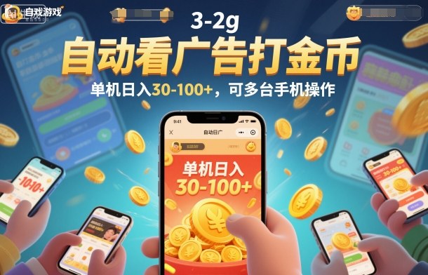 自动看广告打金币，单机日入30-100+，可多台手机操作【揭秘】-Ai创业网