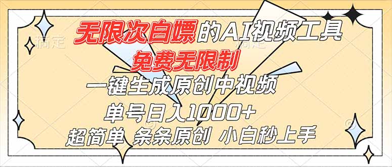 超强大的AI工具，免费无限制，一键生成原创中视频，单号日入1000+，小白秒上手-Ai创业网