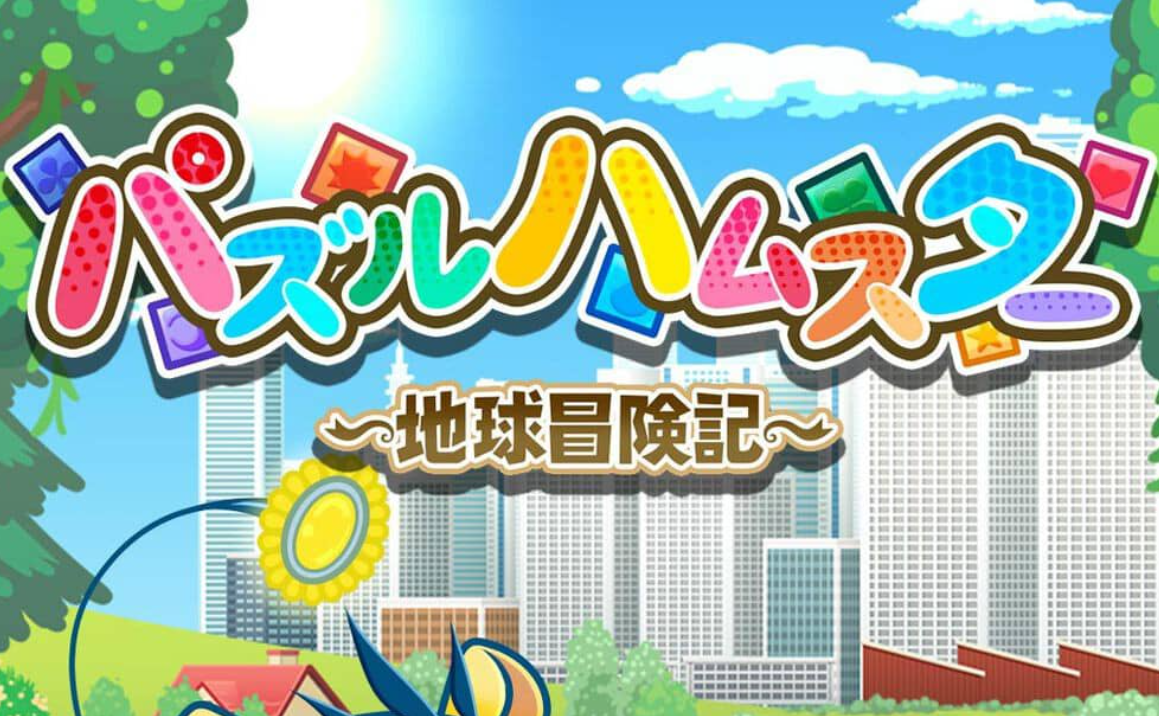 《益智仓鼠～地球冒险记～ Hampuzz》Switch中文版NSZ下载-Ai创业网