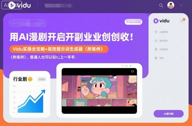 用AI漫剧开启副业创收：Vidu实操全攻略+高效提示词生成器(附案例)，普通人也可以轻松上手-Ai创业网