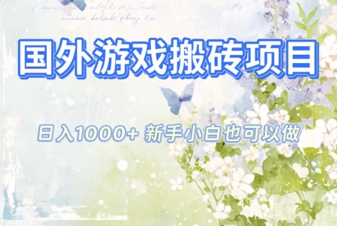 国外游戏搬砖项目，日入1k+，全自动解放双手，新手小白也可做【揭秘】-Ai创业网