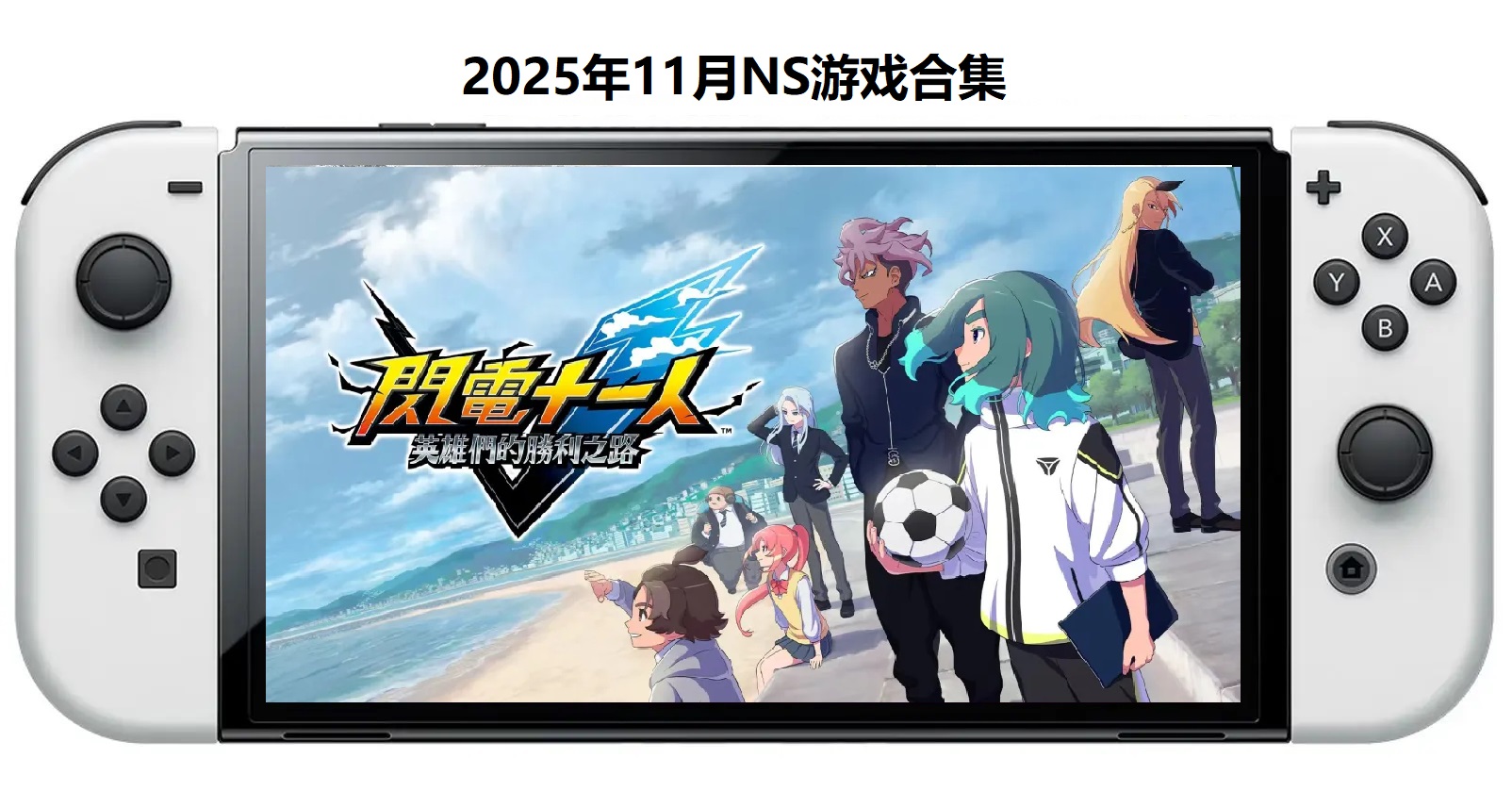 2025年11月30款Switch游戏合集【夸克网盘】-Ai创业网