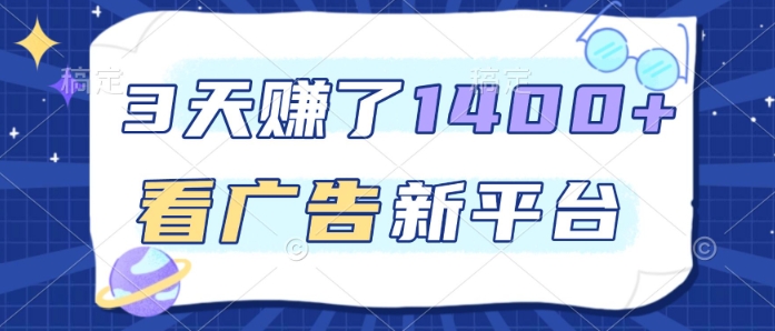 3天賺了1.4k，看广告新平台，单机一天50+，推广收益更高【揭秘】-Ai创业网