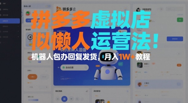 拼多多虚拟店懒人运营法：机器人包办回复发货，月入1W+教程-Ai创业网