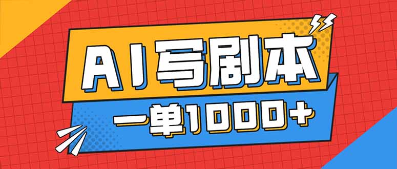 告别打工！用AI写剧本赚稿费，稳定月入1-2W，提供免费接单渠道-Ai创业网