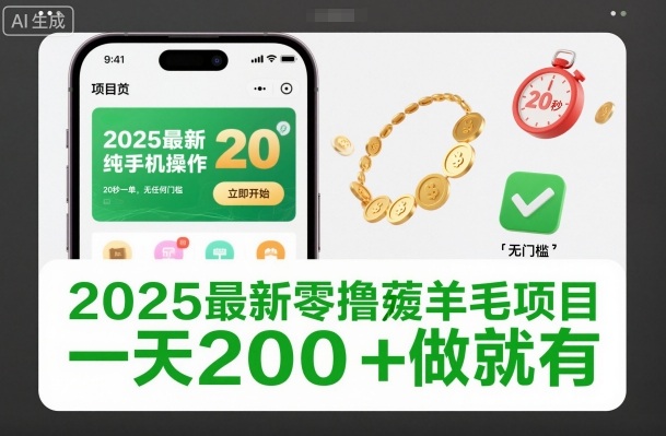 2025最新零撸薅羊毛项目，纯手机操作，20秒一单，无任何门槛，一天200+做就有【揭秘】-Ai创业网