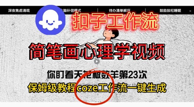Coze扣子工作流一键生成简笔画心理学视频，保姆级搭建教学-Ai创业网