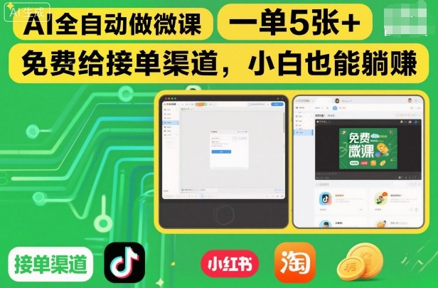 AI全自动做微课，一单5张+，免费给接单渠道，小白也能躺賺-Ai创业网