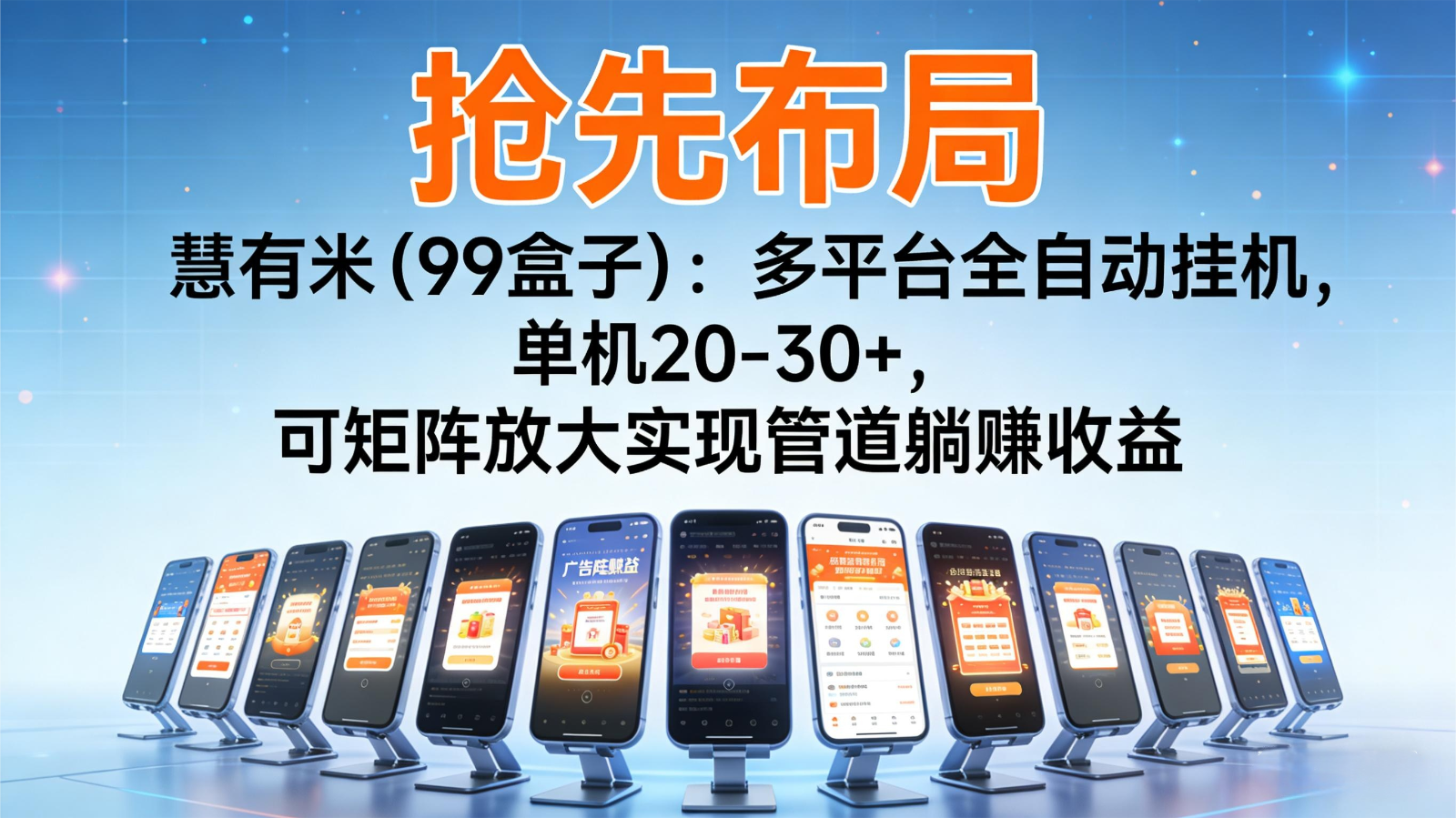 抢先布局慧有米(99盒子)：多平台全自动挂机，单机20-30+，可矩阵实现管道躺赚-Ai创业网