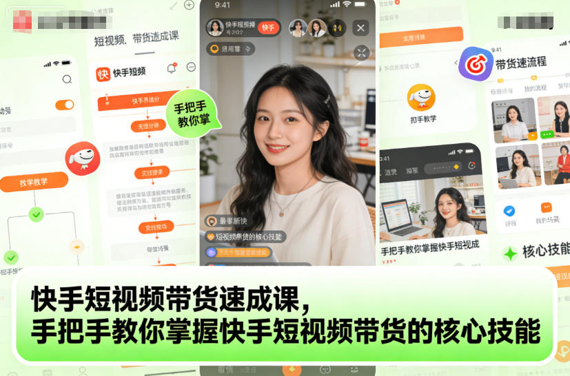 快手短视频带货速成课，手把手教你掌握快手短视频带货的核心技能-Ai创业网