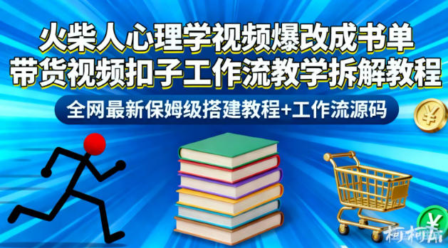 火柴人心理学视频爆改成书单带货视频扣子工作流教学拆解教程，全网最新保姆级搭建教程+工作流源码-Ai创业网