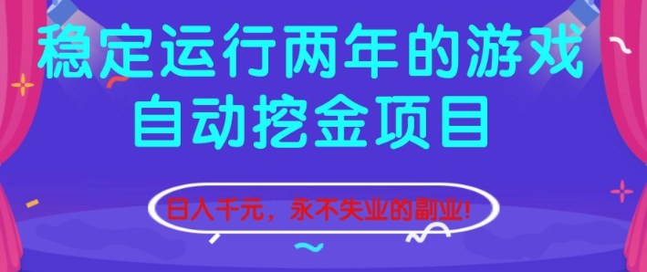 稳定运行两年的游戏自动挖金项目，日入1k+，永不失业的副业【揭秘】-Ai创业网