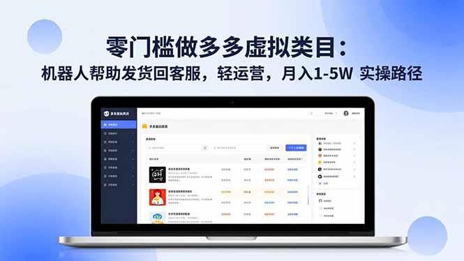 零门槛做多多虚拟类目：机器人帮助发货回客服，轻运营，月入 1-5W 实操路径-Ai创业网