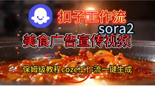 Coze扣子工作流一键生成Sora2美食户告宣传视频，保姆级搭建教程-Ai创业网