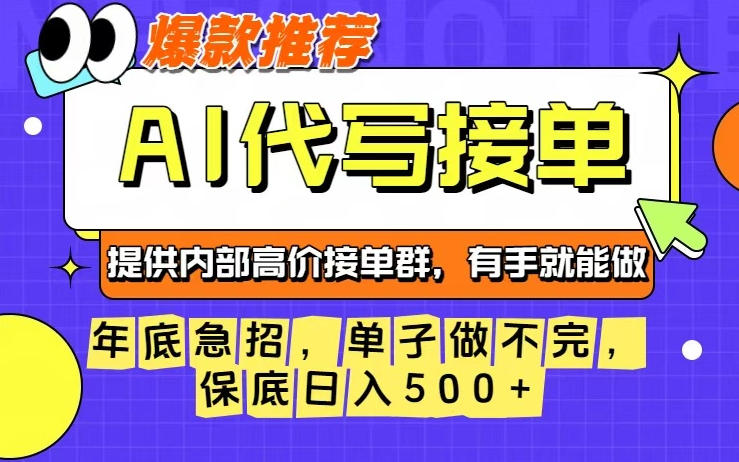 年底急招，操作简单，没有门槛，有手就行，保底日入5张+【揭秘】-Ai创业网