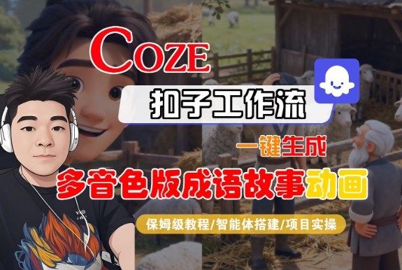 Coze扣子智能体工作流一键生成“多音色版成语故事“动画，全流程保姆级教学-Ai创业网