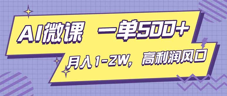 AI视频微课，一单500+，月入1-2W，高利润风口，告别换项目！-Ai创业网