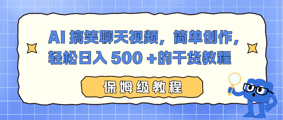 AI 搞笑聊天视频，简单创作，轻松日入 500 +的干货教程-Ai创业网