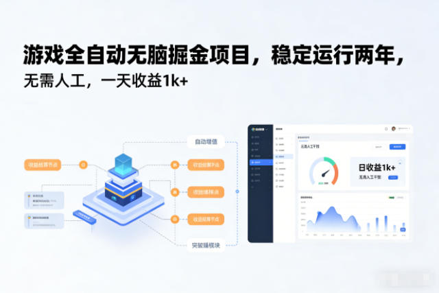 游戏全自动无脑掘金项目，稳定运行两年，无需人工，一天收益1k+【揭秘】-Ai创业网