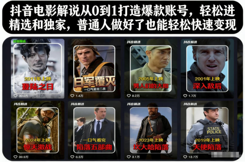 抖音电影解说从0到1打造爆款账号，轻松进精选和独家，普通人做好了也能轻松快速变现-Ai创业网