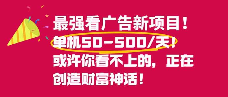 最强看广告新项目单机50~500/天，0投入，0风险，有手机就可做！-Ai创业网