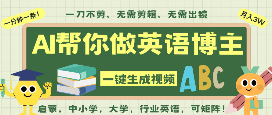 AI一键生成英语单词视频，一刀不剪无需剪辑，吴彦祖都深耕英语赛道了！无需英语基础，全程AI帮你搞定-Ai创业网