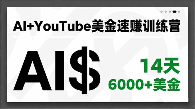 AI+YouTube美金速赚训练营，AI量产、爆款公式、急速变现、独家视野，14天创收6000+美金-Ai创业网